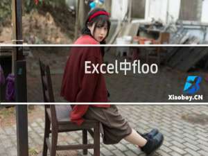 Excel中floor函数怎么使用