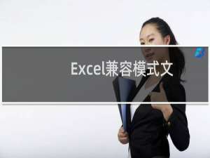 Excel兼容模式文件怎么改成正常模式的文件呢