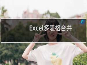 Excel多表格合并汇总的另一种方法