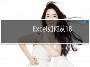 Excel如何从18位新一代身份证中提取出生日期.性别及年龄