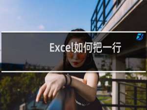 Excel如何把一行数据变成一列（Excel表格怎么把一行变成一列）