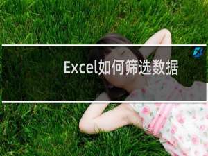 Excel如何筛选数据