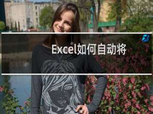 Excel如何自动将阿拉伯数字转换为中文大写数字