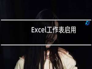 Excel工作表启用保护怎么设置编辑一部分内容