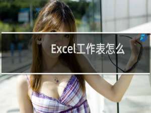 Excel工作表怎么设置工作完成状态?