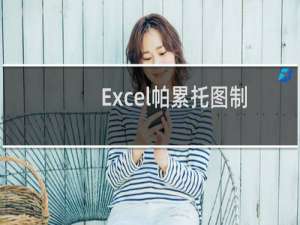 Excel帕累托图制作教程