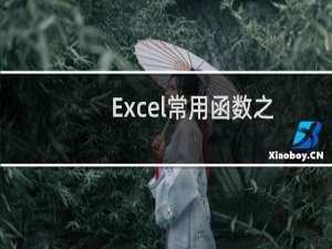 Excel常用函数之利用sum求和函数求学生总成绩