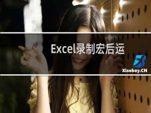 Excel录制宏后运行的结果不正确？宏的相对引用