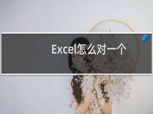 Excel怎么对一个数开n次方根?