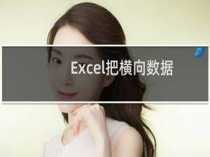 Excel把横向数据转换为纵向依次排列的数据