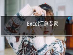 【Excel汇总专家】免费Excel汇总专家软件下载