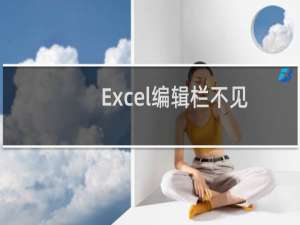 Excel编辑栏不见了，怎么办