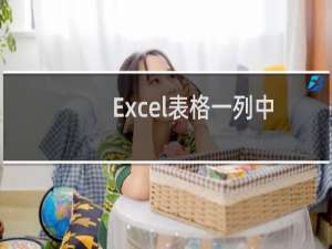 Excel表格一列中的N多个数值,怎样找出里面的相同号码的数值