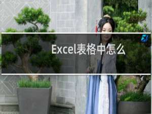 Excel表格中怎么使用DEVSQ函数?