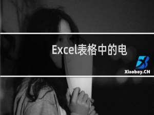 Excel表格中的电话号码怎么带连接符号显示