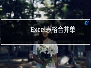 Excel表格合并单元格快捷键设置方法