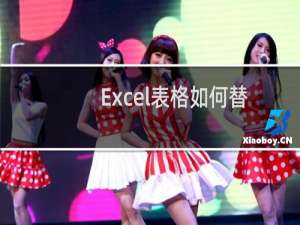 Excel表格如何替换内容