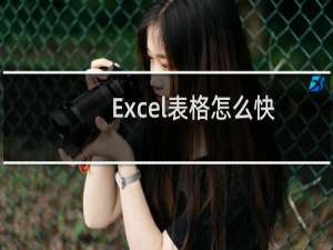 Excel表格怎么快速计算数据和 如何使用自动求和