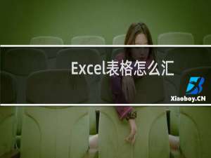 Excel表格怎么汇总多张表格数据