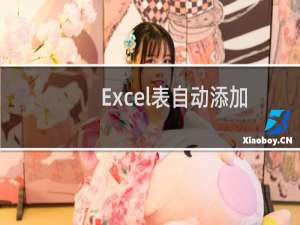 Excel表自动添加时间日期的方法