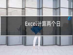 Excel计算两个日期带钟点时间相差多少个小时