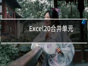 Excel 合并单元格