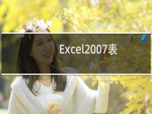 Excel2007表格打印没有表格边框线怎么办