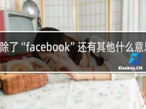 FB除了“facebook”还有其他什么意思什么梗
