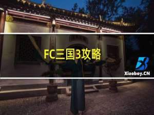FC三国3攻略