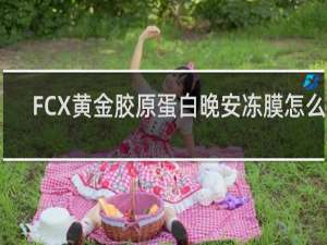 FCX黄金胶原蛋白晚安冻膜怎么样