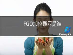FGO加拉泰亚是谁 FGO新角色加拉泰亚介绍