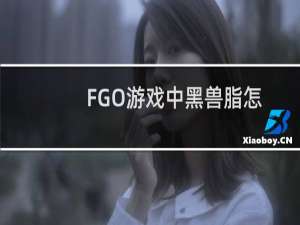 FGO游戏中黑兽脂怎么获取以及黑兽脂怎么速刷关卡