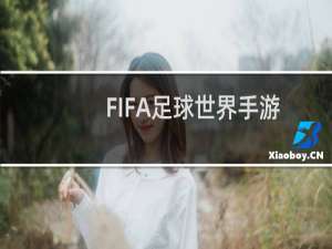【FIFA足球世界手游（云游戏）】免费FIFA足球世界手游（云游戏）软件下载