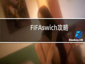 FIFAswich攻略