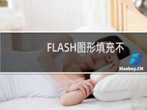 FLASH图形填充不了颜色的解决办法？如何填充？