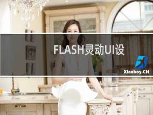 FLASH灵动UI设计（台电T56全高清上市）