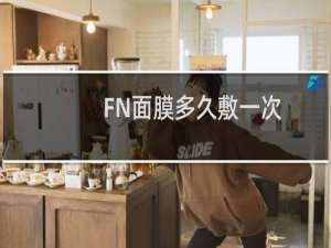 FN面膜多久敷一次
