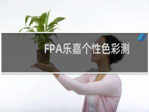 FPA乐嘉个性色彩测试