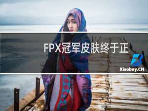 FPX冠军皮肤终于正式上线以及FPX冠军皮肤特效一览