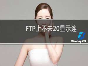 FTP上不去 显示连接拒绝