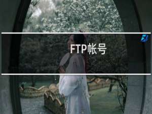 FTP帐号:**********还能用吗