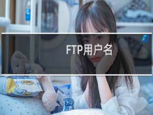 FTP用户名:**********被封了，请解封，已清除所有