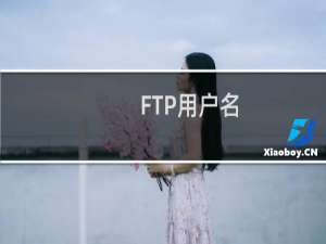 FTP用户名：gzkuxin 这个FTP 为什么FTP 上