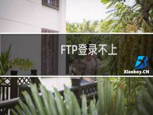 FTP登录不上，网页上传不了图片
