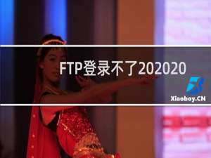 FTP登录不了   网站安装程序无法安装