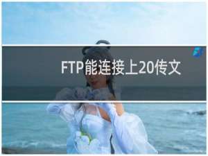 FTP能连接上 传文件就不动，