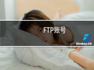 FTP账号：penshamoliao此空间无法连接FTP