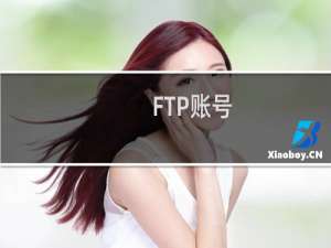 FTP账号：qnrd 相关问题的解答