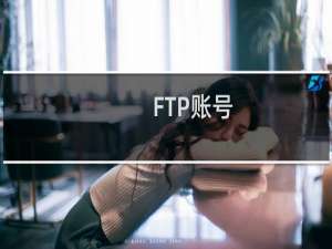 FTP账号：shuntianjt    这个文件怎么压缩不了