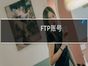 FTP账号：skmfdhu6587wd,数据更新出错